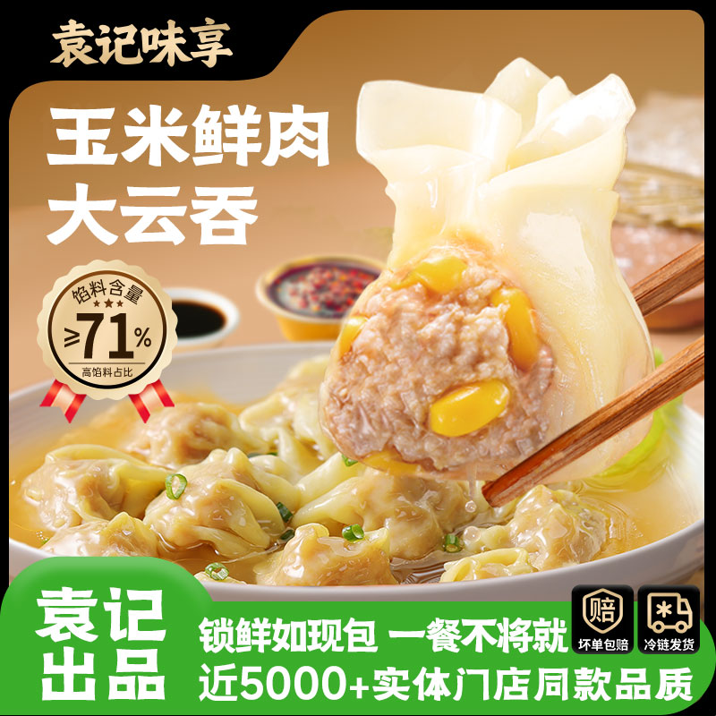 袁记味享【巨无霸云吞】鲜虾蟹籽玉米鲜肉大云吞营养早餐馄饨