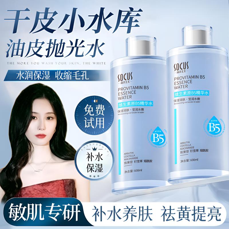 【徐艺洋推荐✅】维生素原B5精华水抗皱紧致补水保湿去黄提亮爽肤水