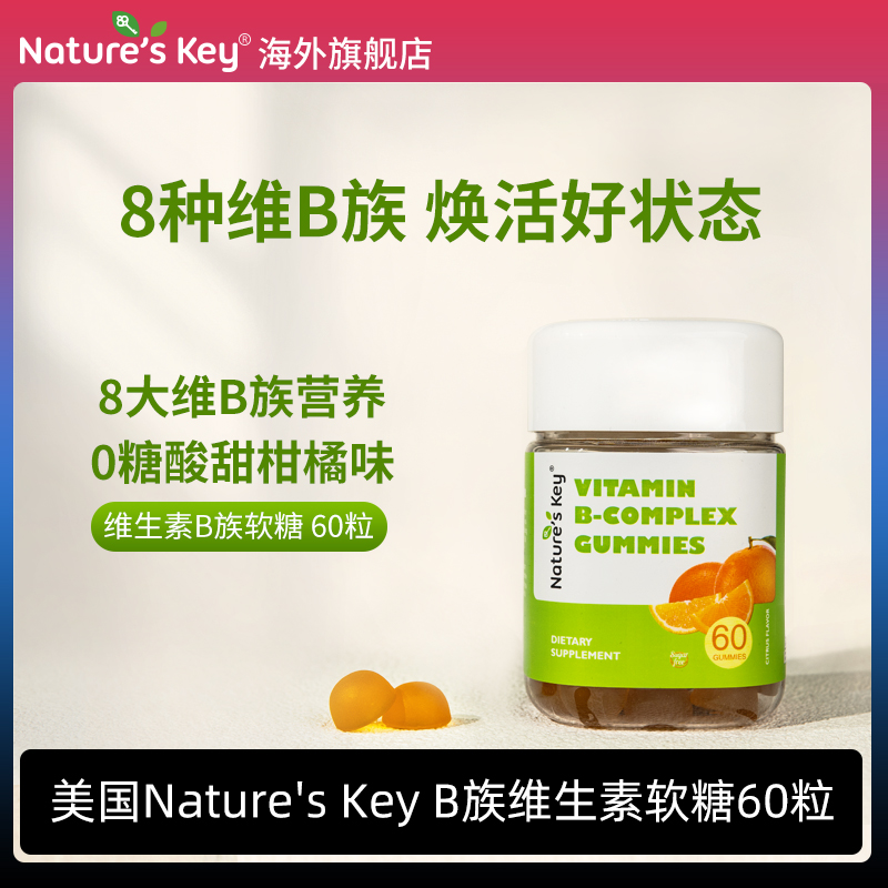 美国Nature'sKeyB族维生素软糖多种维生素b1b2b6无糖版成人60粒