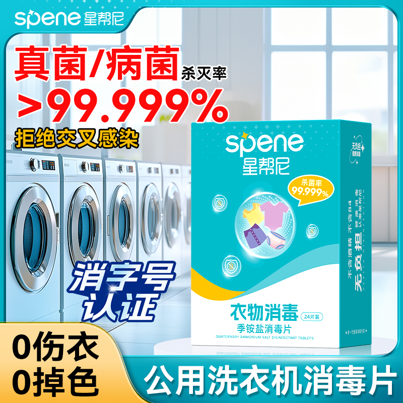 大学公共洗衣机消毒片旅行酒店宿舍衣物消毒液消毒片洗衣机专用