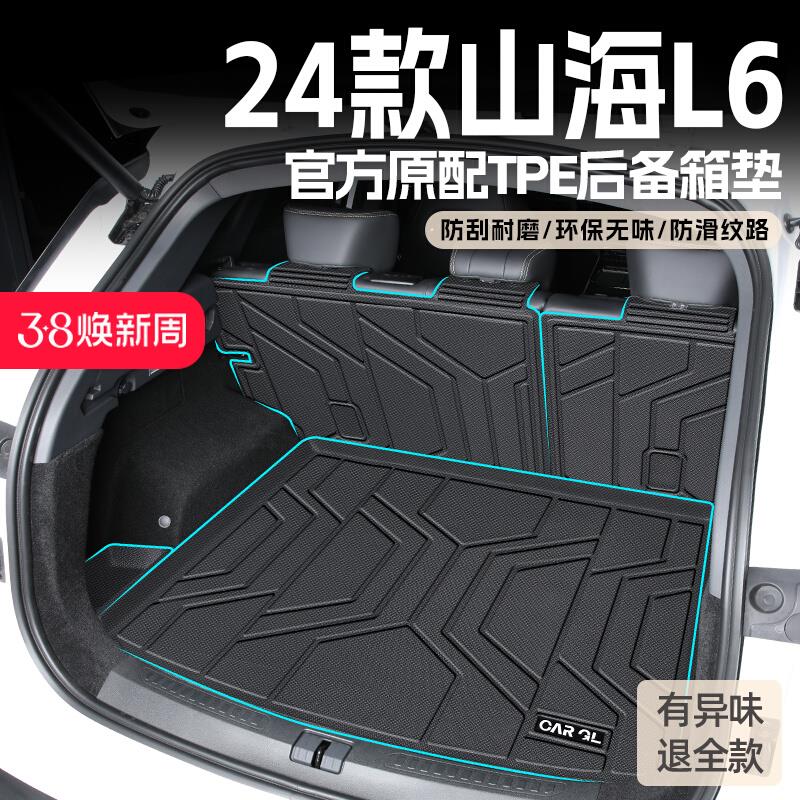 适用于2024款奇瑞捷途山海L6专用tpe后备箱垫汽车用品内饰24新