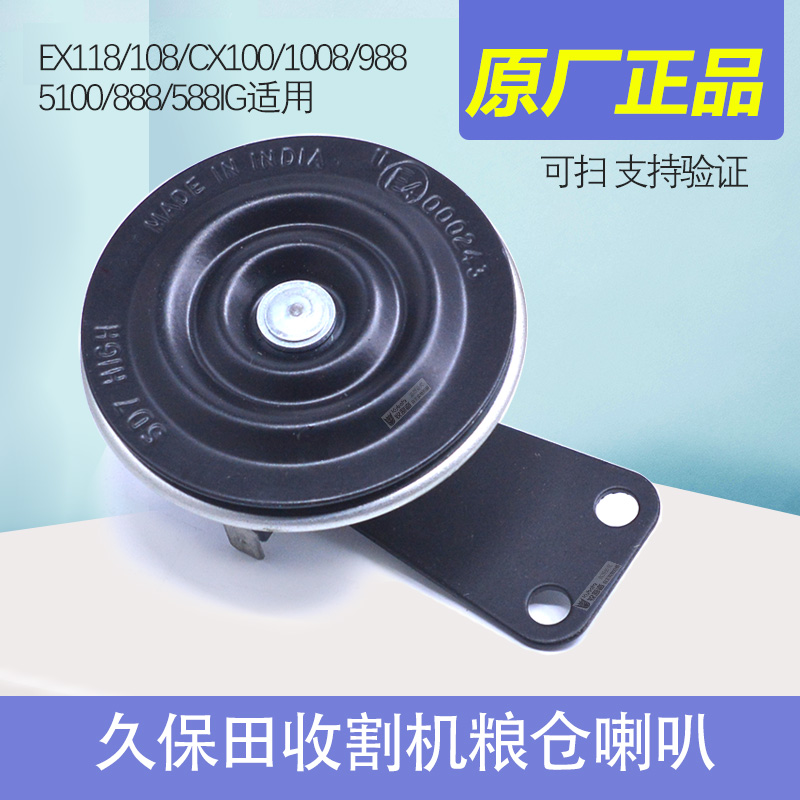 久保田118 100 688 758 988 1008收割机全车配件通用喇叭原车原厂