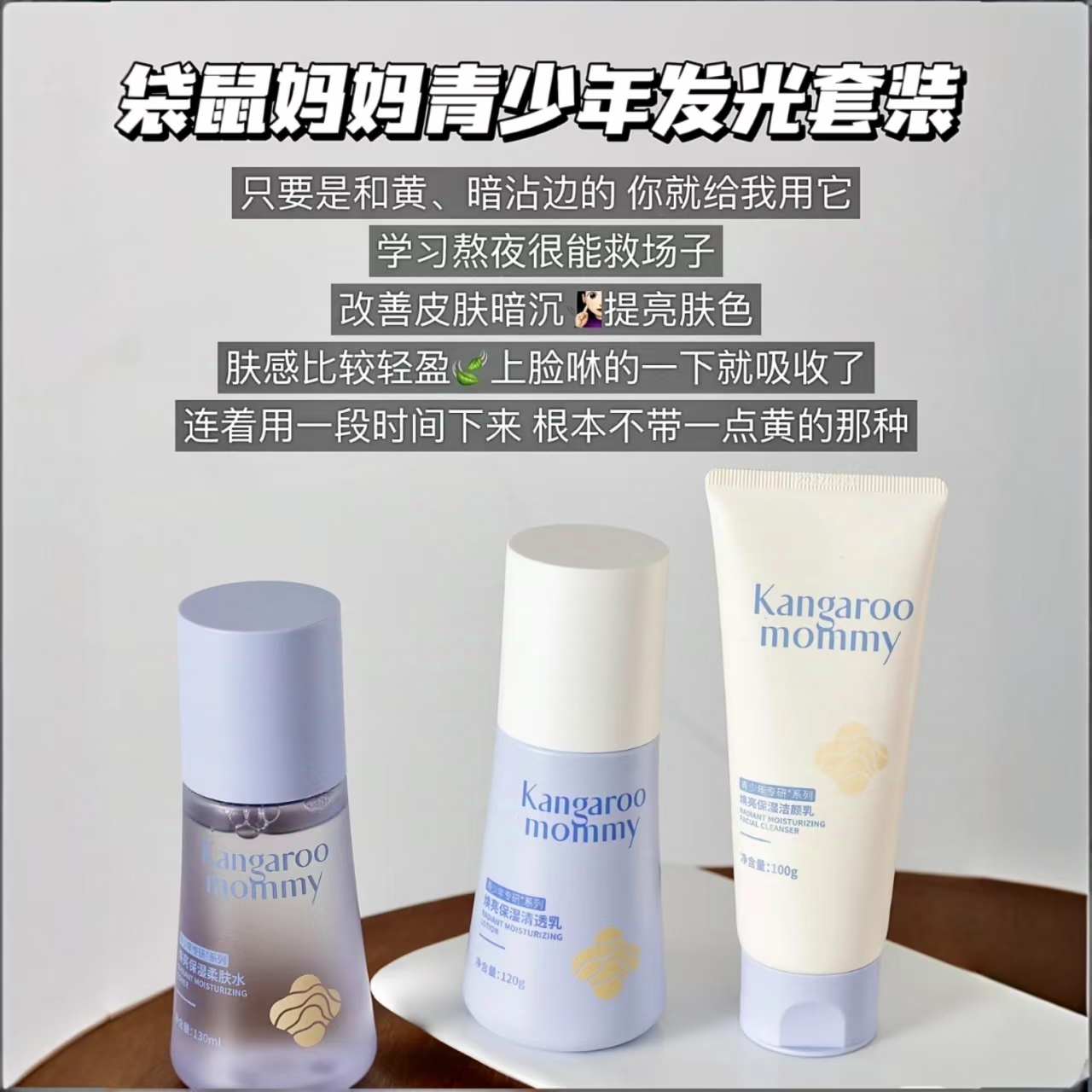 袋鼠妈妈青少年焕亮保湿洗面奶柔肤水乳霜青春期学生护肤套装