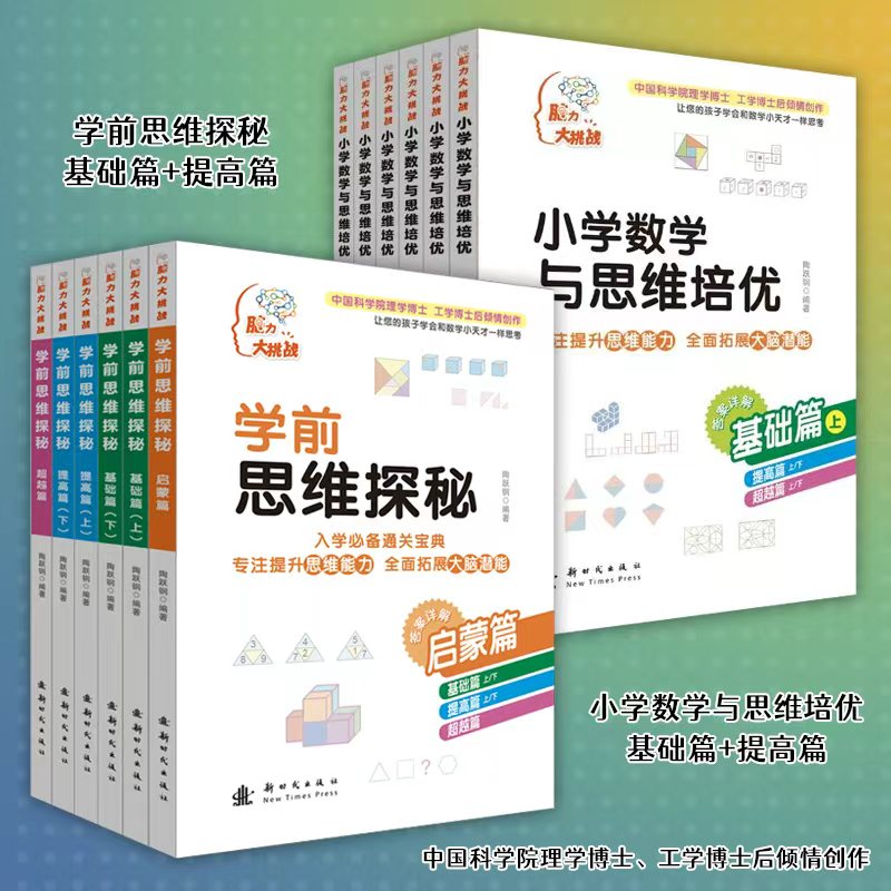 学前小学数学与思维培优(全6册)