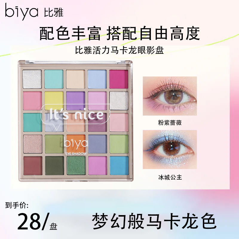 Biya比雅25色多巴胺套组彩色眼影盘低饱和哑光珠光彩妆盘马卡龙色