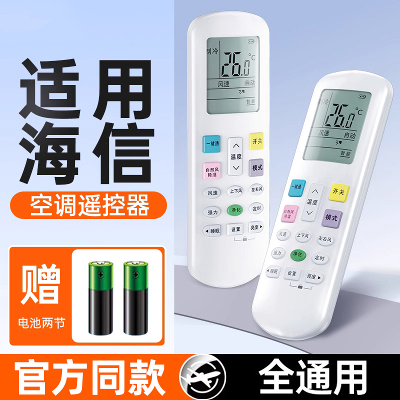 适用海信空调遥控器万能通用全部型号kfr-35gw台柜挂式通用控制版
