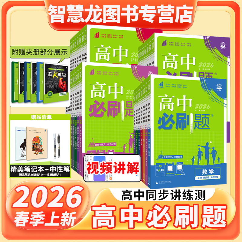 2026版高中必刷题教材同步练习高一高二数物化生必修选修教辅推荐
