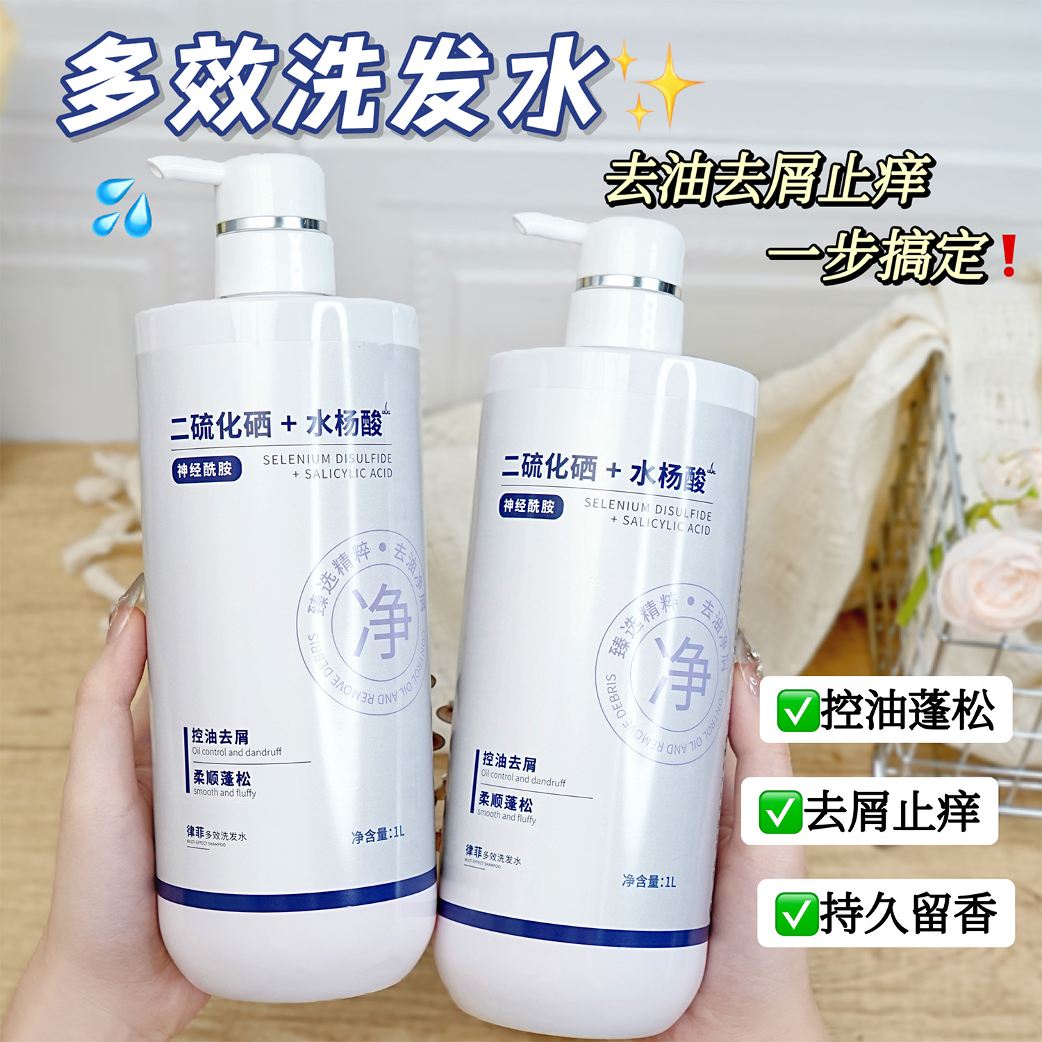 二硫化硒+水杨酸多效洗发水去屑蓬松持久控油香氛留香大容量学生