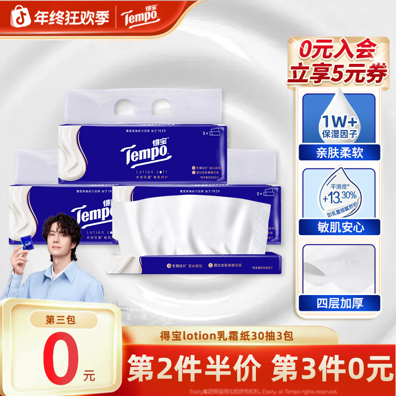 【第3件0元】得宝乳霜纸lotion母婴柔软亲肤便携30抽3包柔纸巾TZ