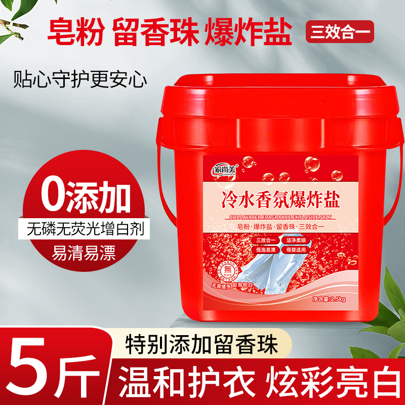 爆品推荐家尚美冷水爆炸盐5斤/1桶冷水速溶机洗手机洗