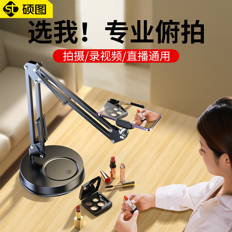 硕图手机俯拍支架直播带补光灯桌面拍摄拍照录视频专用架子多功能