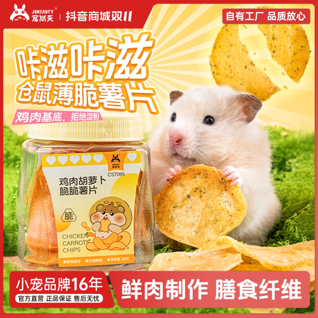 宠尚天仓鼠鸡肉包脆片零食金丝熊互动薯片高蛋白高营养花枝鼠零嘴
