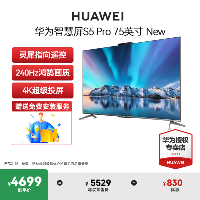 华为智慧屏S5 Pro 75英寸New灵犀遥控器投屏智能语音4k高清电视机