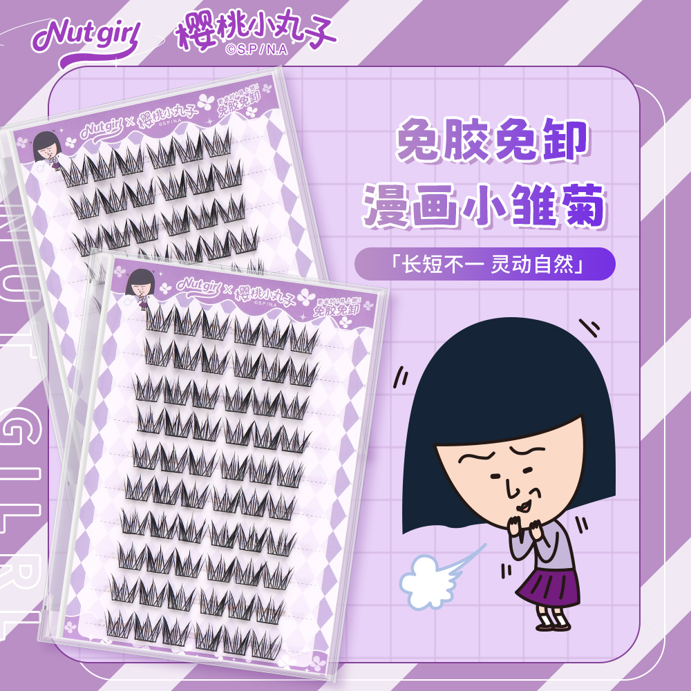 Nut Girl樱桃小丸子联名免胶懒人漫画小雏菊假睫毛自然卷翘浓密