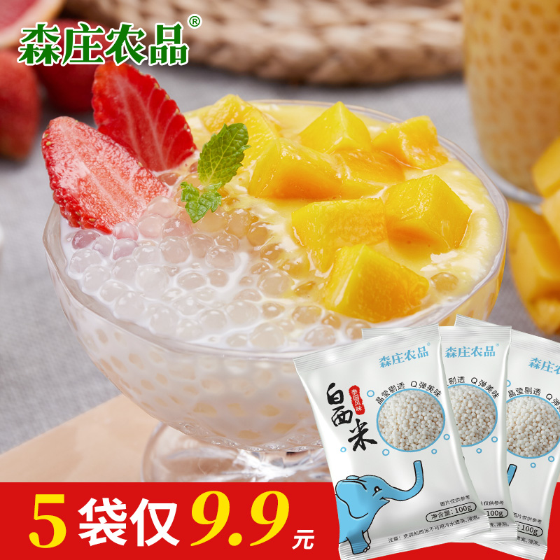 森庄农品【9块9发5袋】泰国西米100g包奶茶店专用材料甜品烘焙原料