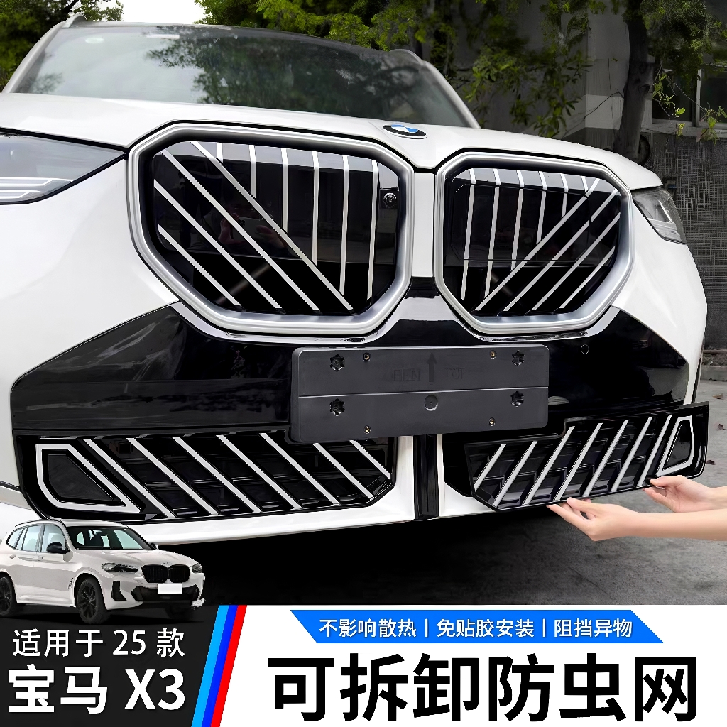 25款宝马新X3专车专用中网防虫网防尘进气水箱防护保护网配件改装