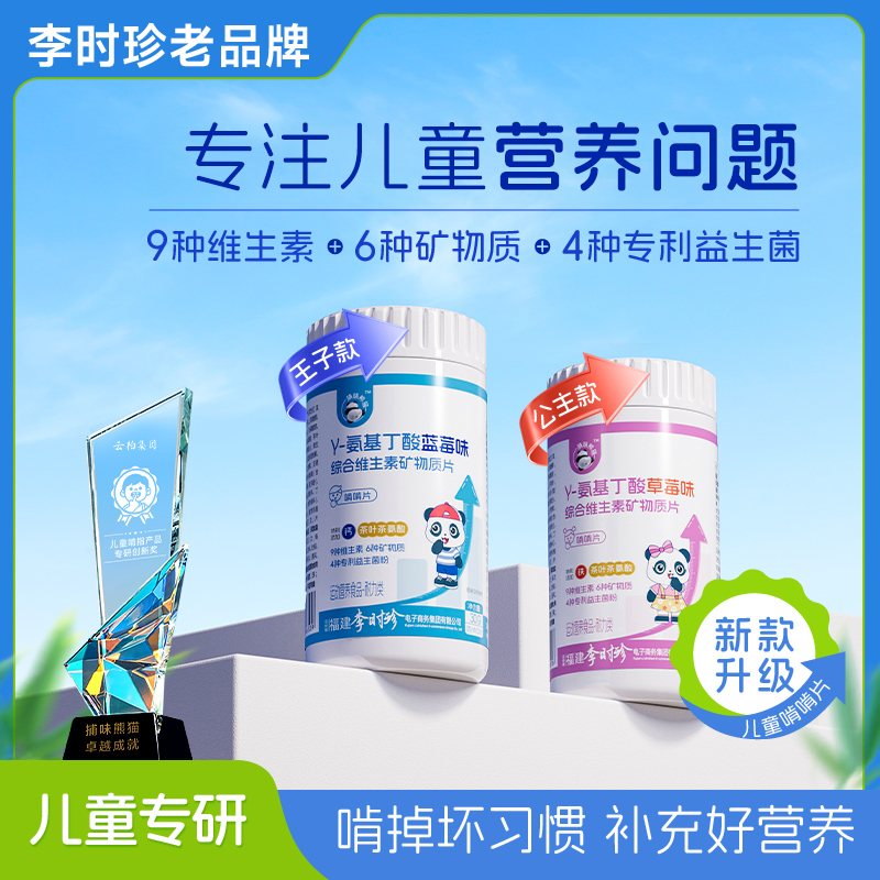 李时珍氨基丁酸儿童青少年啃指甲健康成长维生素片捕味熊猫正品