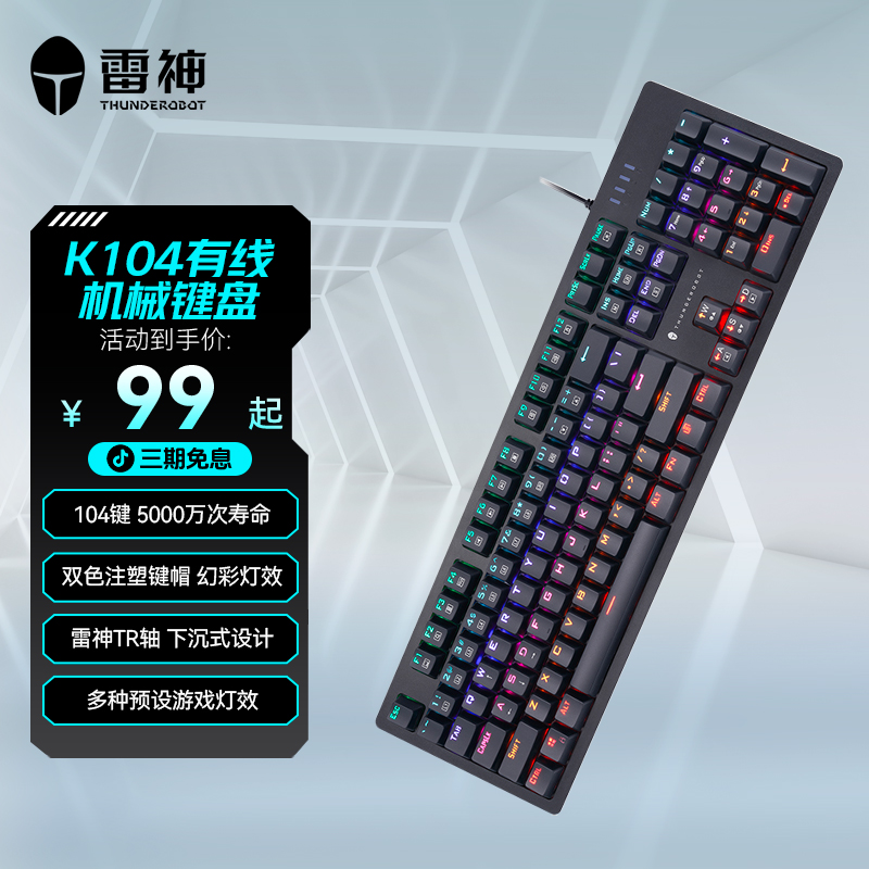 雷神K104极夜有线机械键盘 104键背光 游戏办公键盘 全键无冲青轴