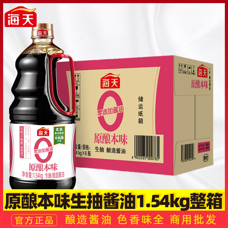 海天零添加酱油原酿本味1.54kg*6瓶 在商用炒菜调味批发整箱