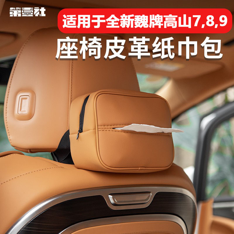 23-25款全新魏牌高山7/8/9车载纸巾盒抽纸盒汽车内装饰用品改装件