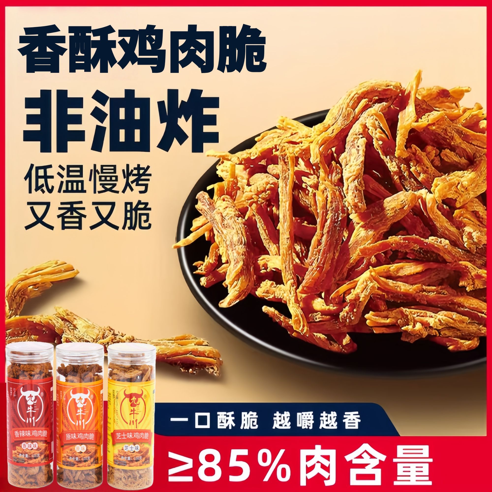 鸡肉脆鸡肉酥罐装非油炸高蛋白零食肉干肉条鲜香酥脆鸡肉松条