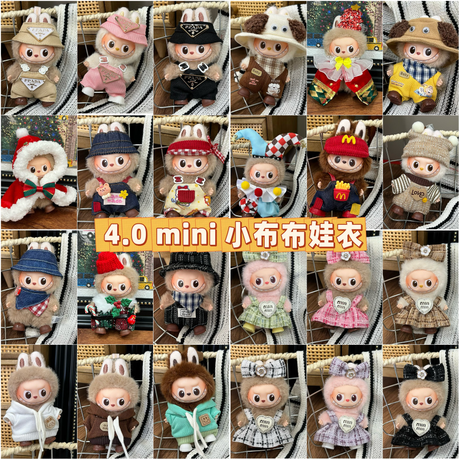 仅娃衣mini版拉布布4四代心底密码衣服Labubu10cm挂件娃衣套装