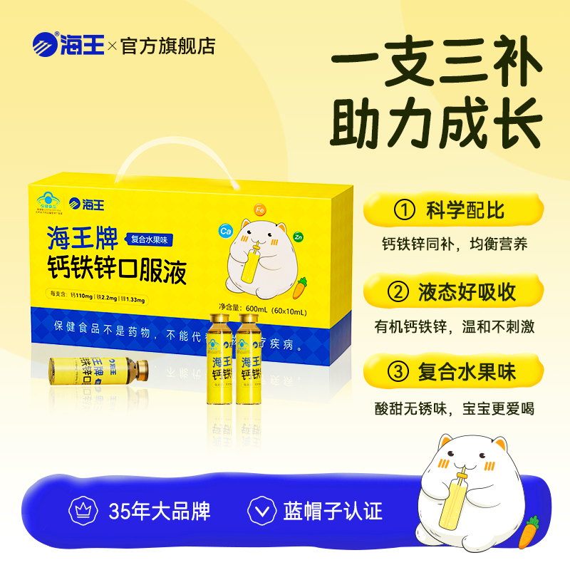海王牌钙铁锌口服液复合水果味 儿童补钙补铁补锌60支 旗舰店正品