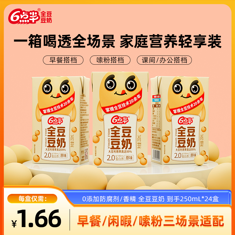 【1.66/盒囤货必备】全豆原味250ml*24盒，美味营养豆奶早餐豆奶