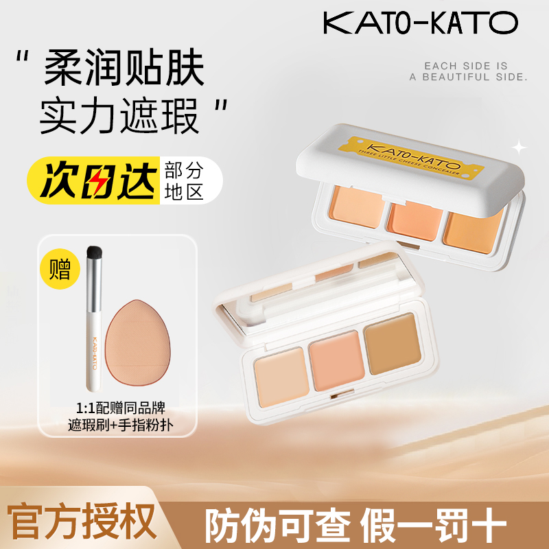 KATO遮瑕膏三色遮暇液盘遮盖斑点痘印脸部提亮黑眼圈kato遮暇盘