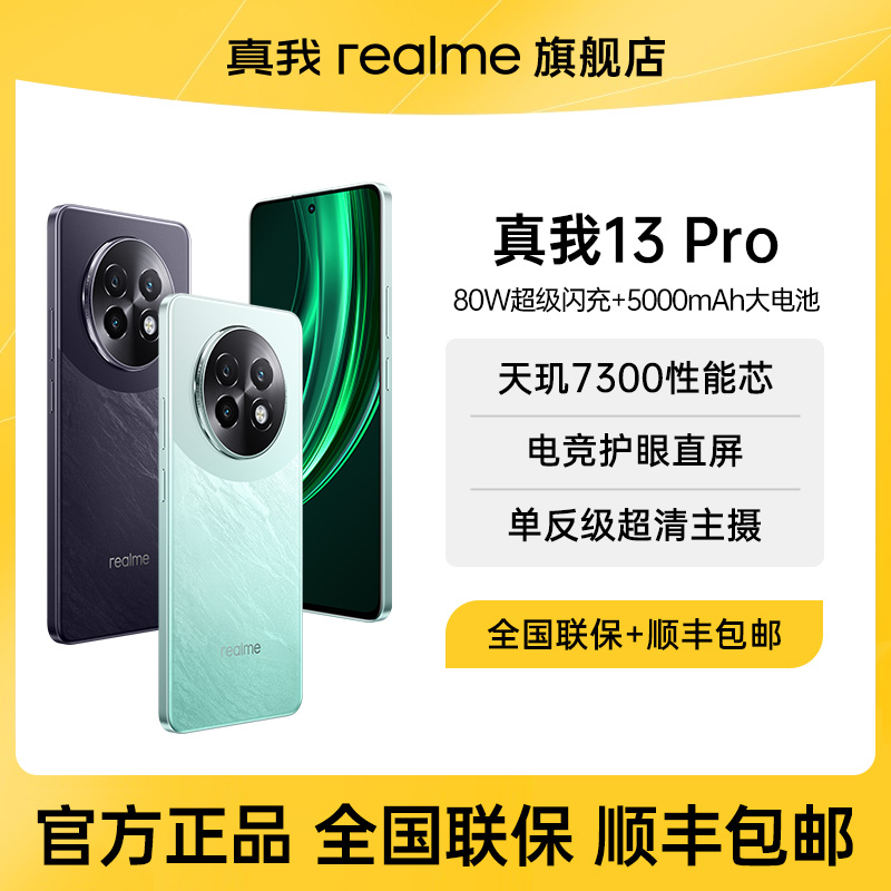 【大促】真我13 Pro天玑性能芯电竞护眼直屏官方正品拍照5g手机