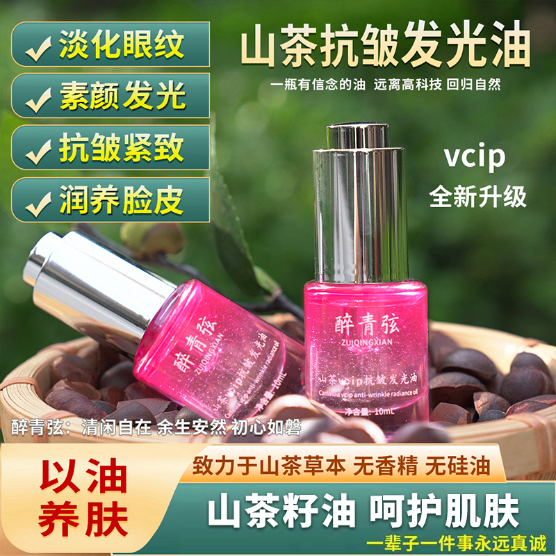 【二代抗皱发光油】素颜发光 淡眼纹川纹山茶油vcip无香精 无水精油