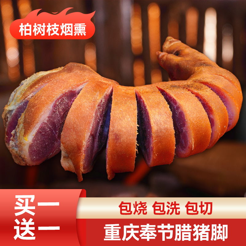 【正宗腊猪脚】柏树枝烟熏传统工艺制作腊肉农家腊猪蹄川味腊猪脚