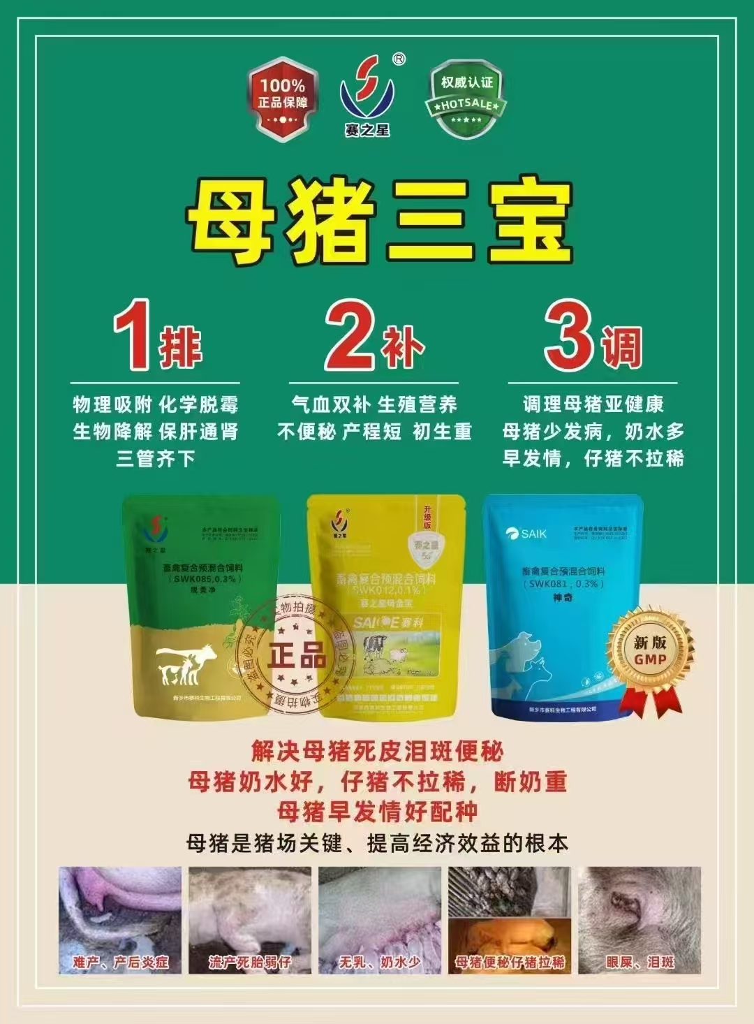 母猪三宝～补气养血/提高繁育性能/解决死皮泪斑