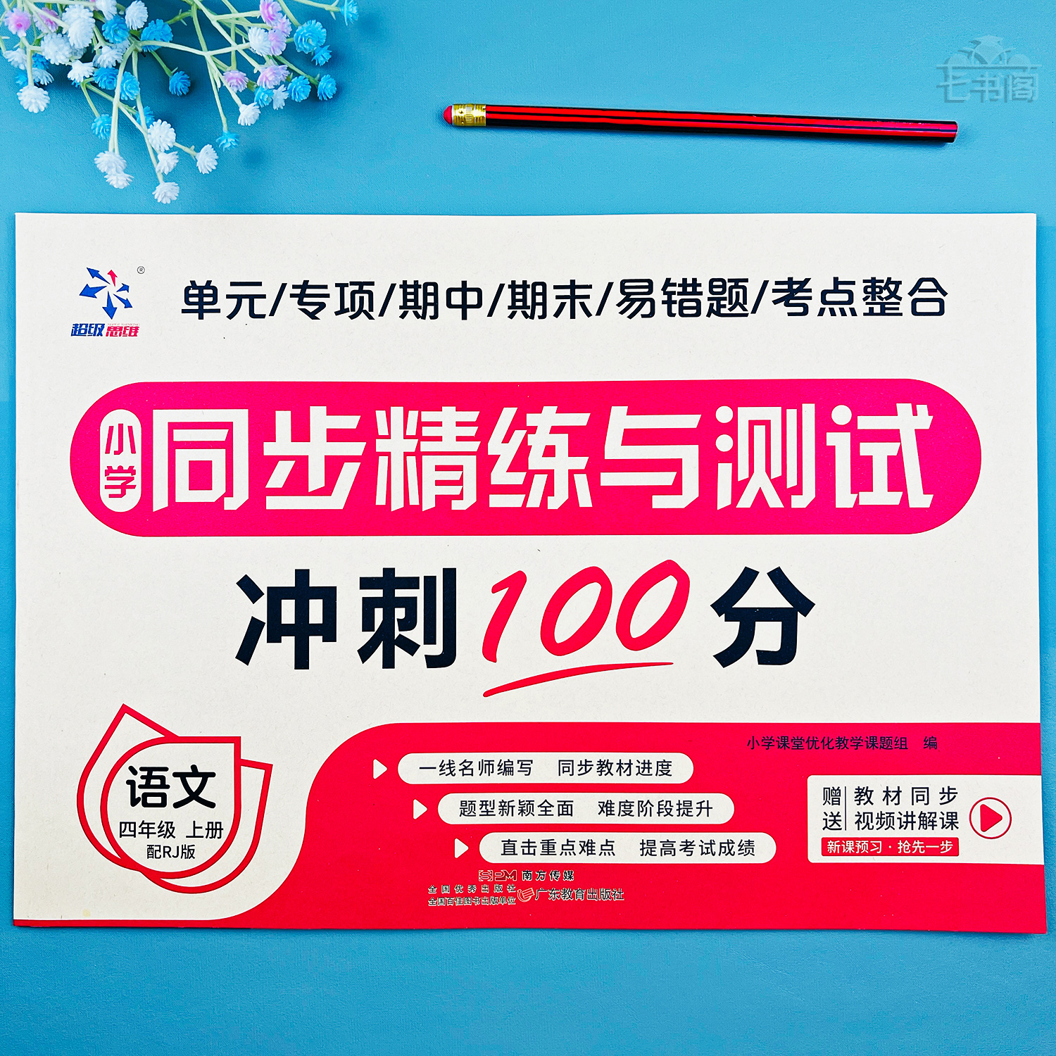 四年级上册语文同步测试卷人教版单元专项期中期末测试卷语文试卷