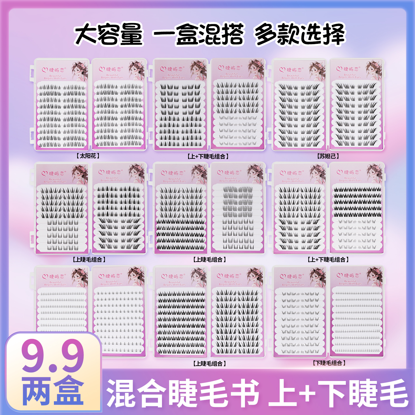 【任选2本睫毛书！】混合多种款式上下假睫毛组合浓密自然仿真新手