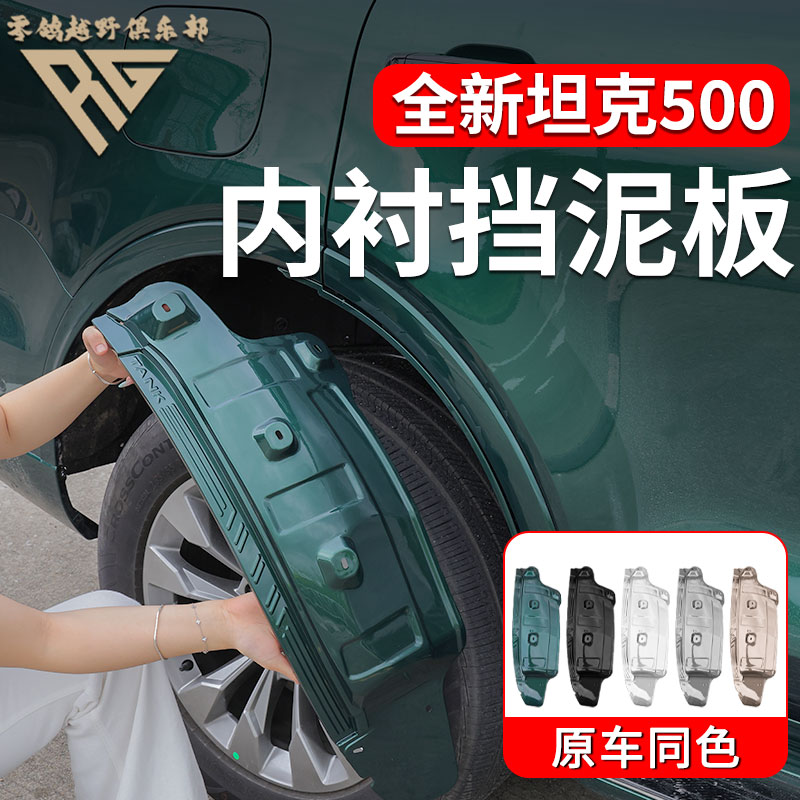 零鸽全新26款坦克500T/Z内衬挡泥板改装车门后轮挡泥皮越野配件