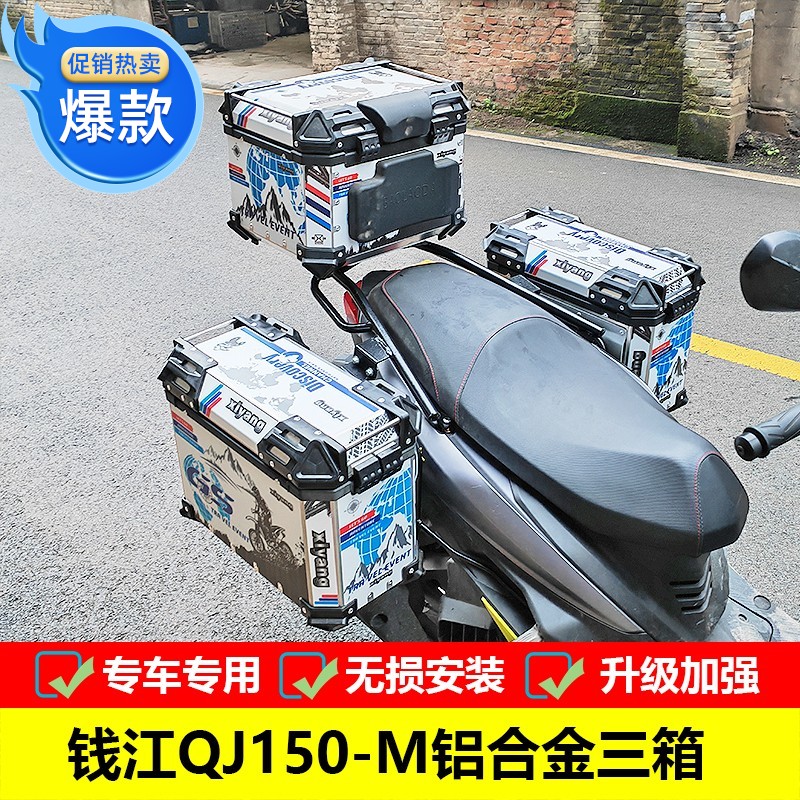 适用于钱江QJ150TM摩托车铝合金边箱尾箱改装配件内衬储物旅行箱