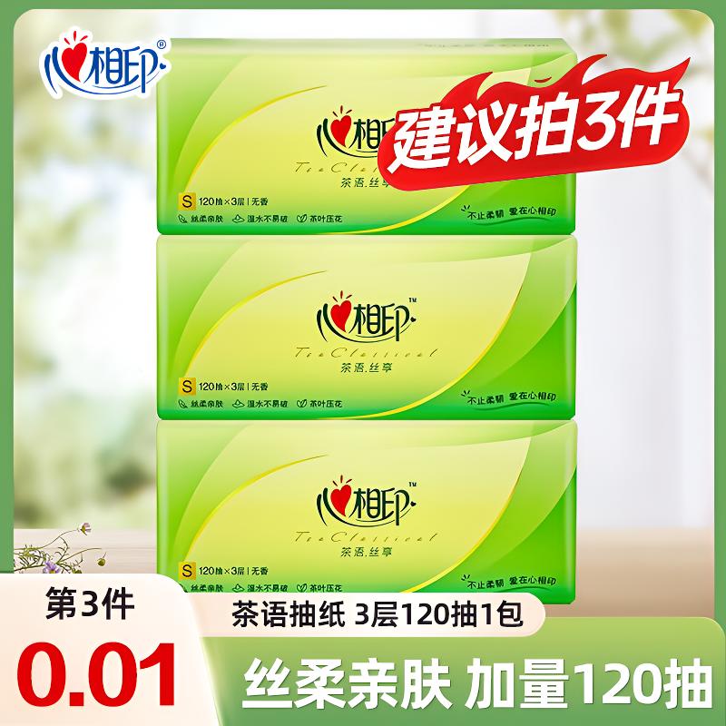 【第三件0.01元】心相印家用抽纸面巾纸一次性纸抽吸水120抽卫生纸D