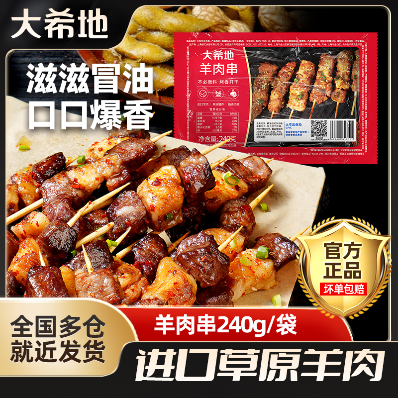 大希地羊肉串240g烧烤空气炸锅美食露营烧烤串生鲜进口羊肉sc