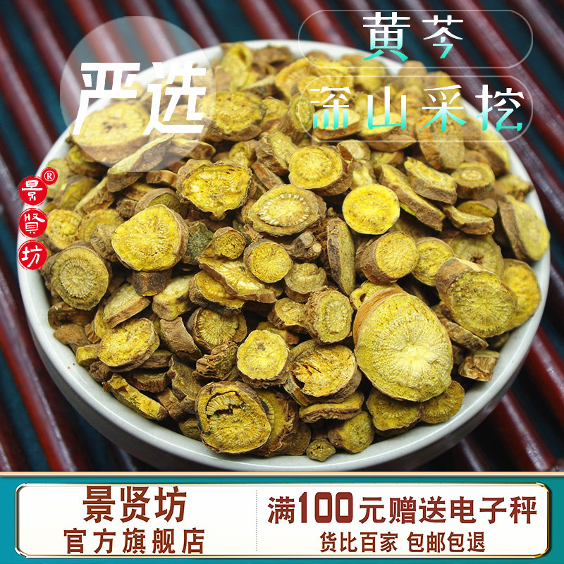 黄芩中药材正品黄岑片黄芹茶枯芹非粉野生黄芩干货可搭龙胆草栀子