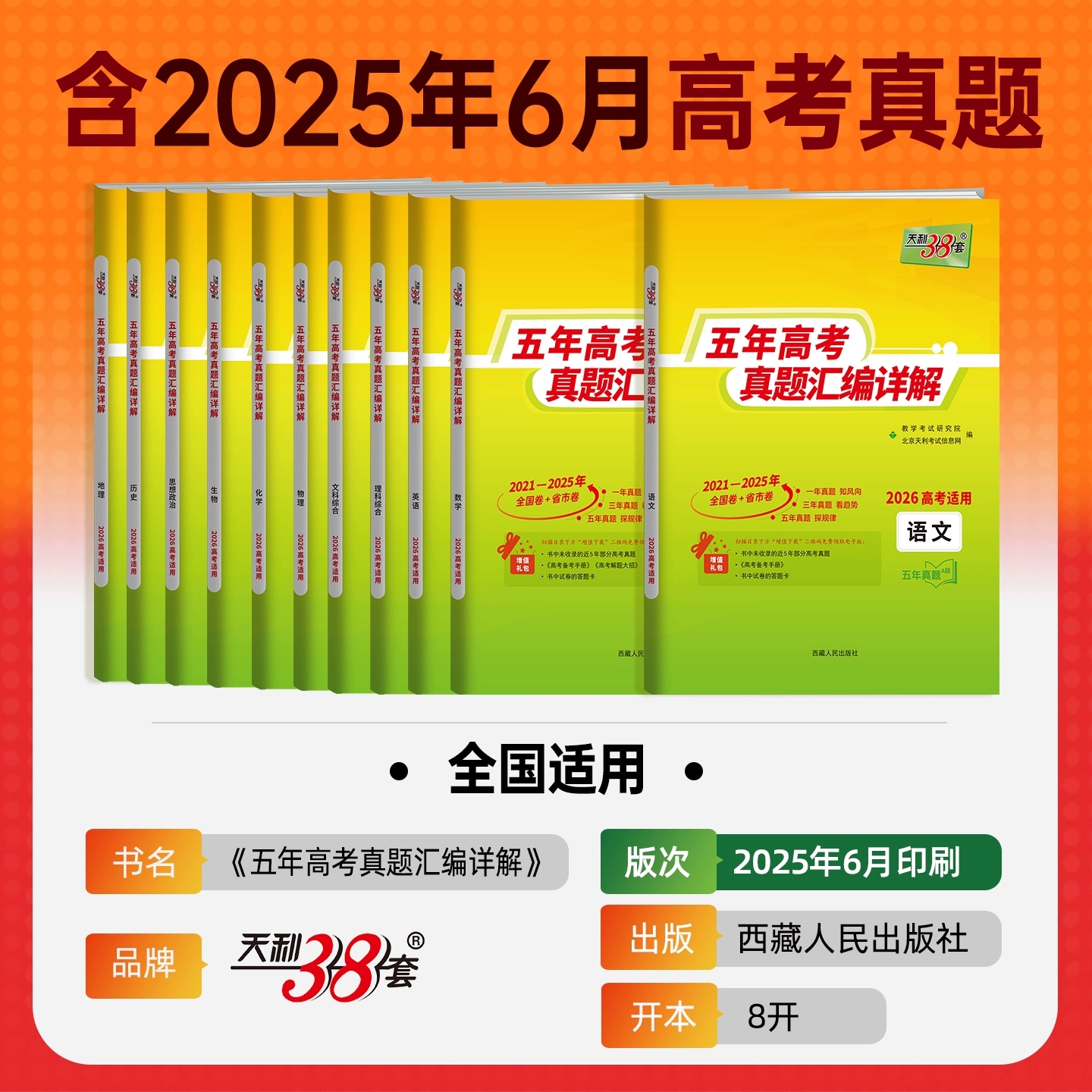 天利38套26版天利38套五年真题超详解语数英物化生政史地包邮正版