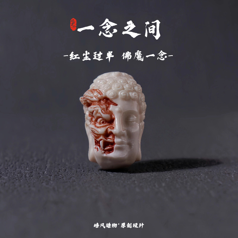 佛魔一念之间鹿角猛犸三通配饰佛头背云星月金刚配饰橄榄核三通