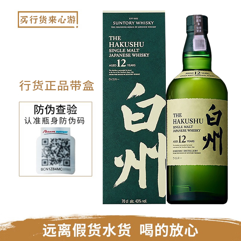 白州12年 单一麦芽威士忌700ml 三得利日本进口洋酒 行货带盒带码