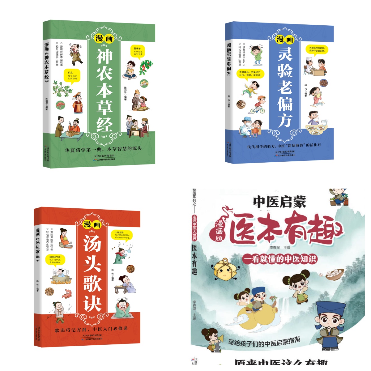 漫画版中医启蒙书医本有趣 汤头歌诀 灵验老偏方 神农本草经（4册）