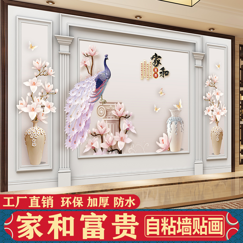 福满堂自粘墙贴画罗马柱孔雀贴画客厅电视沙发背景装饰画无味环保