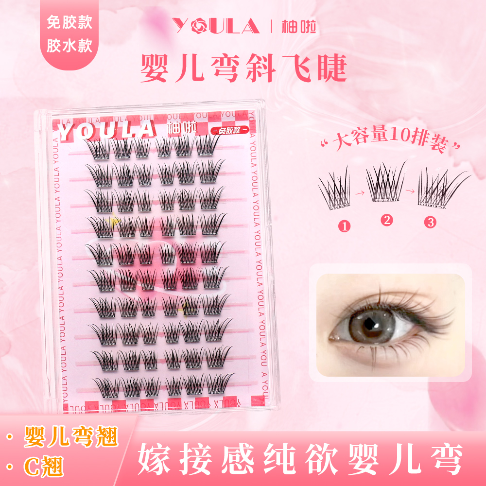 YOULA/柚啦婴儿弯斜飞假睫毛单簇分段式眼尾拉长自然浓密仿真纯欲