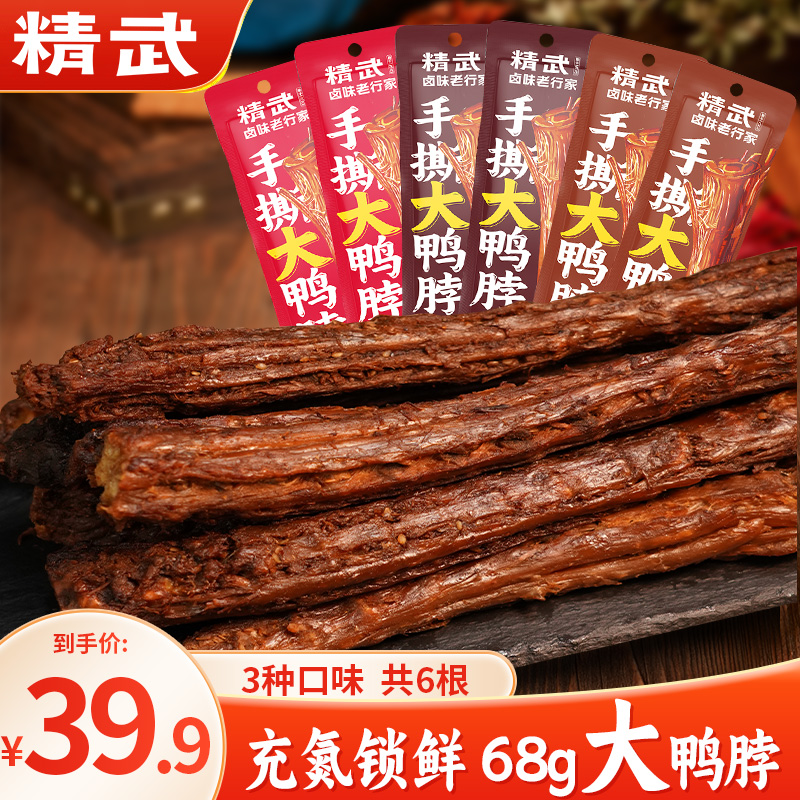 【精武】鸭脖整根手撕风干大鸭脖68g整根即食鸭肉休闲零食卤味小吃