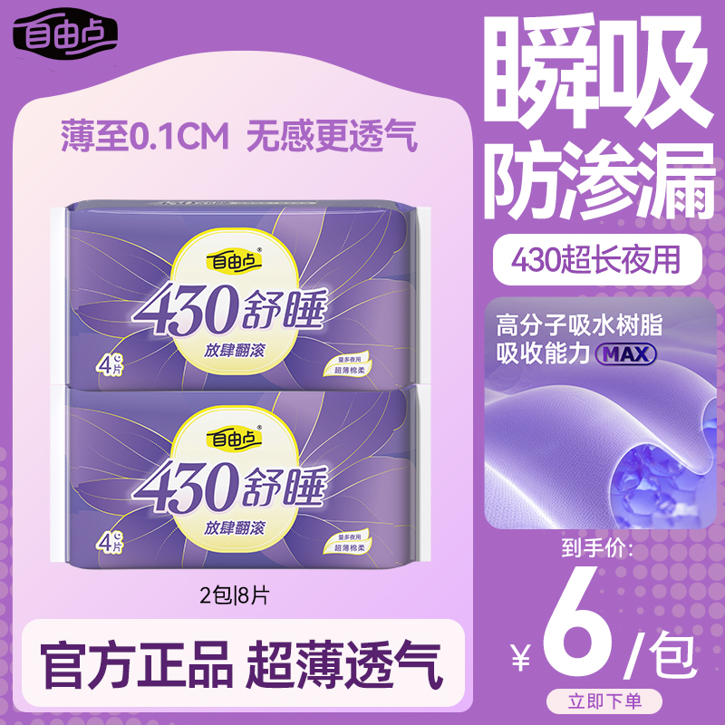 舒睡430mm 自由点加长棉柔亲肤透气防漏裸感夜用卫生巾正品保障sc