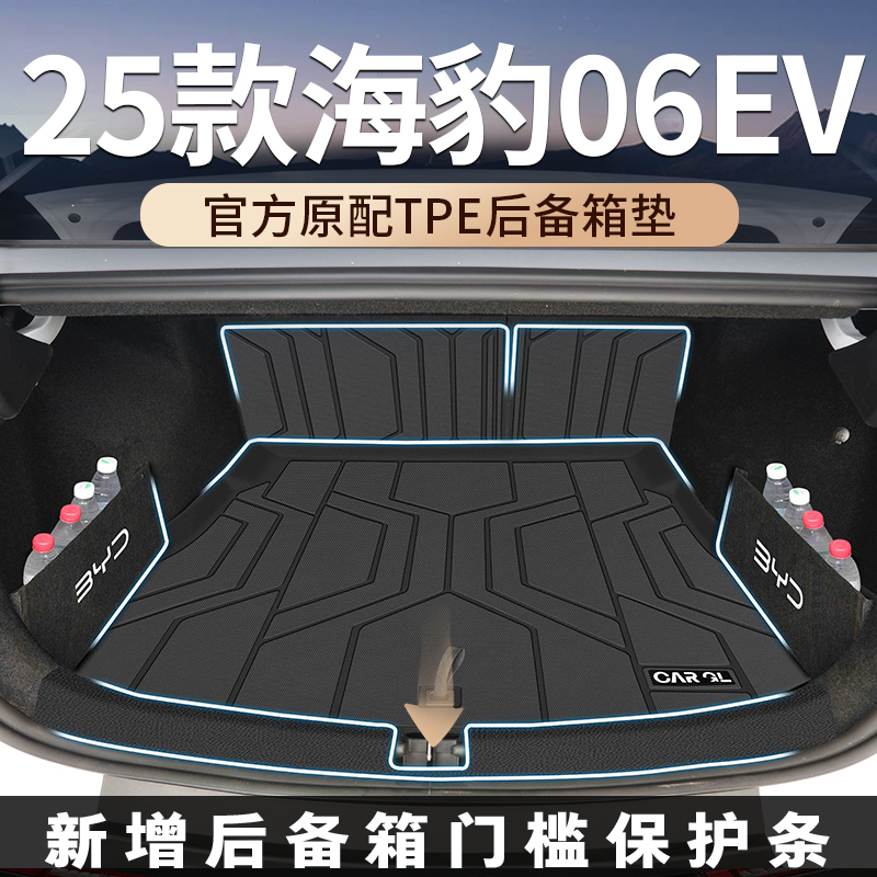 适用于2025款25海豹06EV专用TPE后备箱垫dmi尾箱垫汽车配件大全新