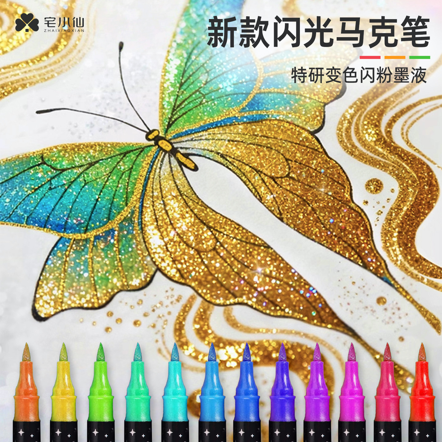 宅小仙闪光马克笔带闪粉水彩笔荧光小学生儿童美术专用手账渐变